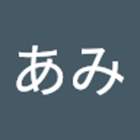 中島あみ