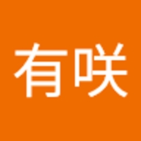 四家有咲