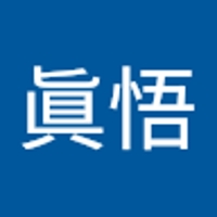 田代眞悟