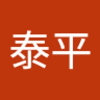 泰平