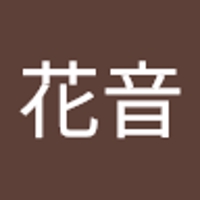 山田花音
