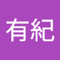山内有紀