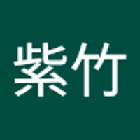 紫竹