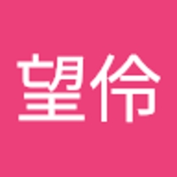 和田望伶