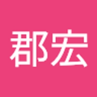 後藤郡宏