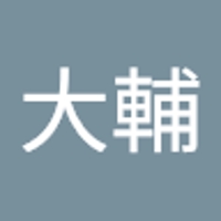 細田大輔