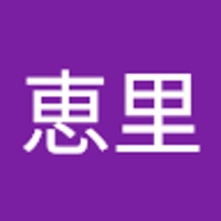 岸本恵里