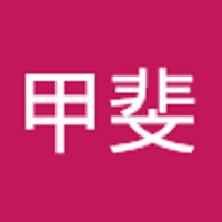 甲斐未唯那