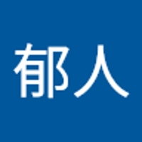 栗原郁人