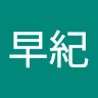 菊池早紀