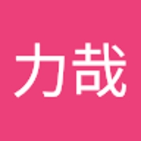 山本力哉