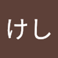 けし