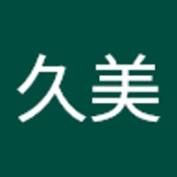 高井久美