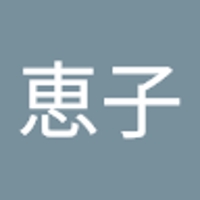 恵子