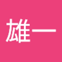 平野雄一