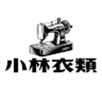 小林衣類