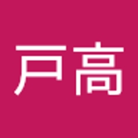 花見戸高