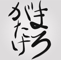 まろがたけ