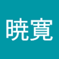 堤暁寛