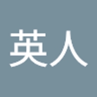 松本英人