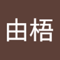 塩川由梧