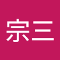 原島宗三