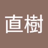 新田直樹