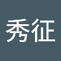 鈴木秀征