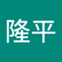 藤田隆平