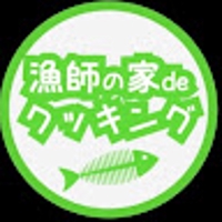 漁師の家deクッキング!
