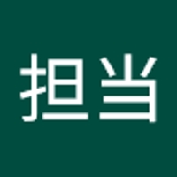 経理担当