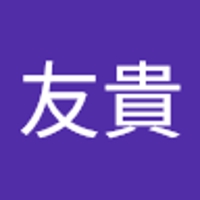 友貴