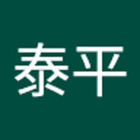 難波泰平