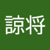 山口諒将