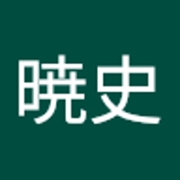 西川暁史