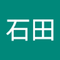 石田健之郎