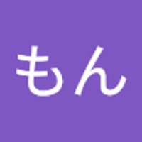 もん