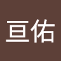 中谷亘佑