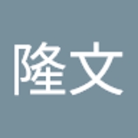森井隆文
