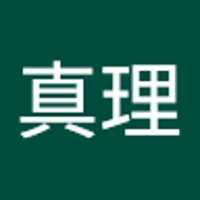 古口真理