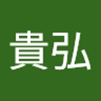 工藤貴弘