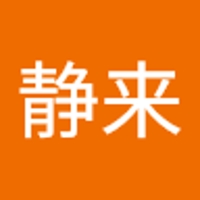 樋口静来
