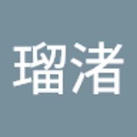 木村瑠渚