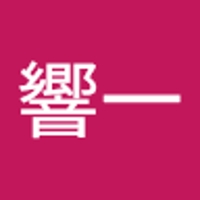村上響一
