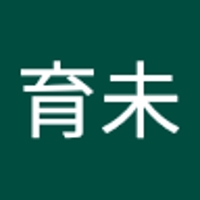 安永育未