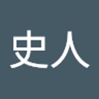 中原史人