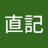 直記
