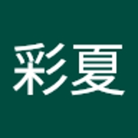 梅本彩夏