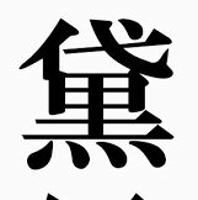 黛 (まゆずみ)