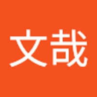 寺田文哉